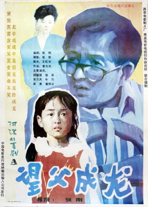 Постер: 望父成龙