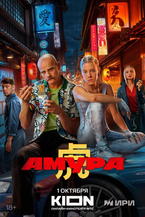Постер: Амура