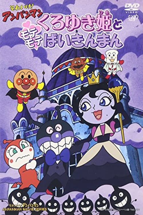 Постер: それいけ!アンパンマン くろゆき姫とモテモテばいきんまん