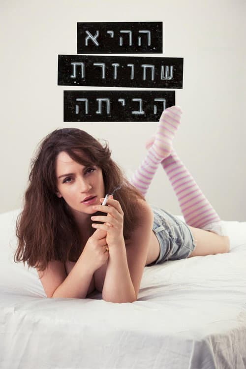 Постер: ההיא שחוזרת הביתה