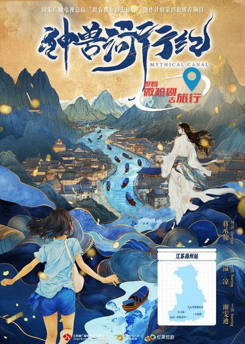 Постер: 神兽河行纪