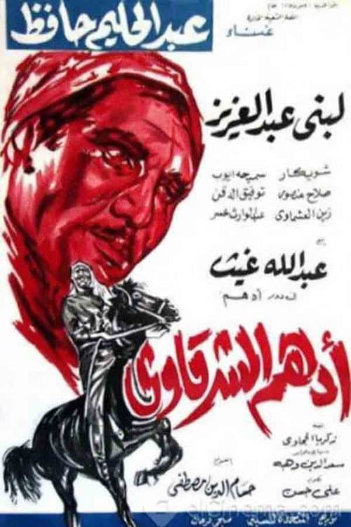 Постер: أدهم الشرقاوي