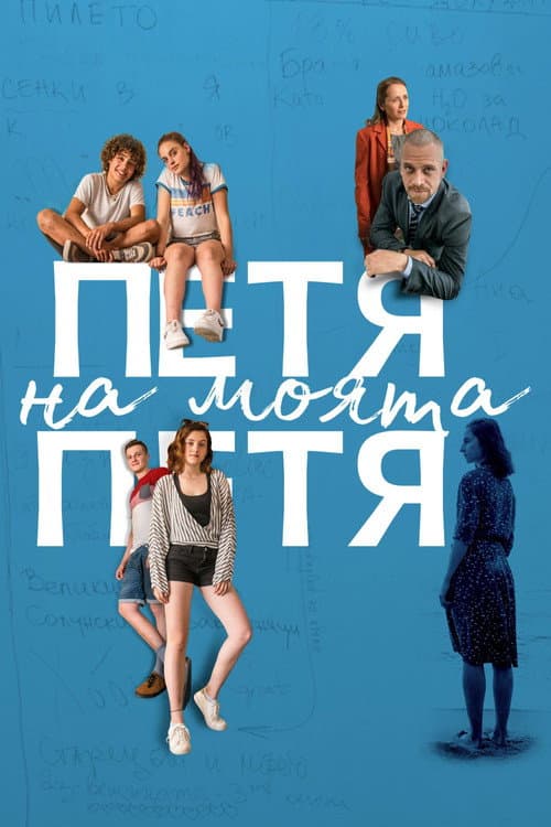 Постер: Петя на моята Петя