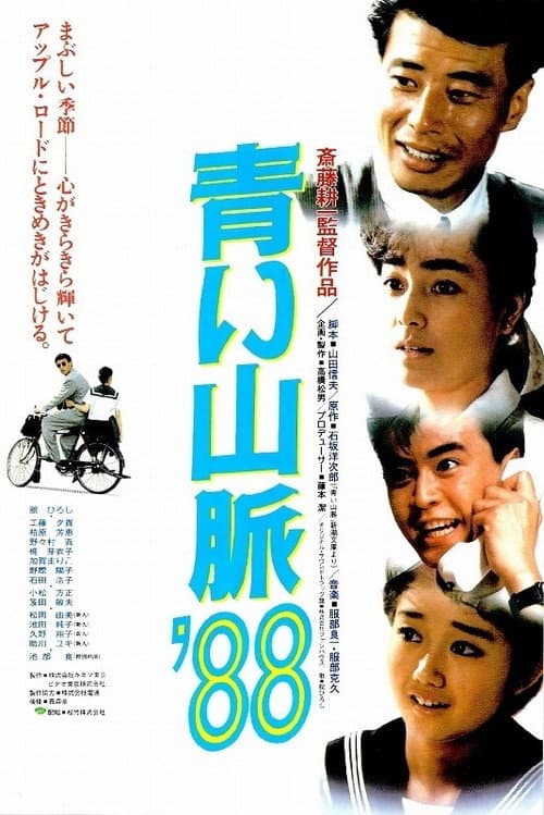 Постер: 青い山脈’88
