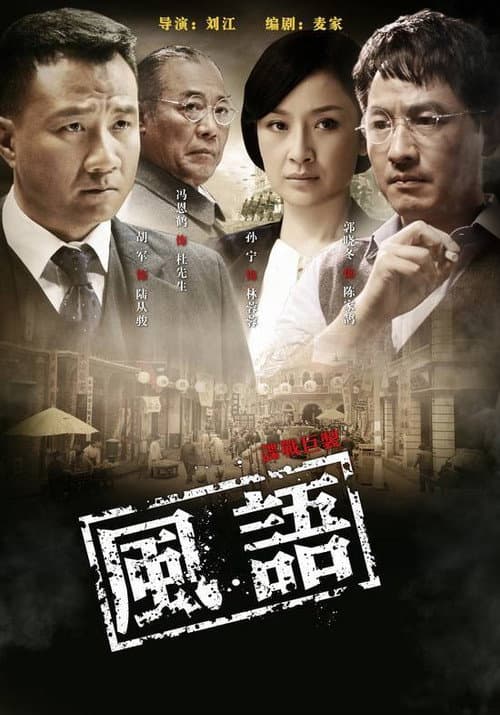 Постер: 风语