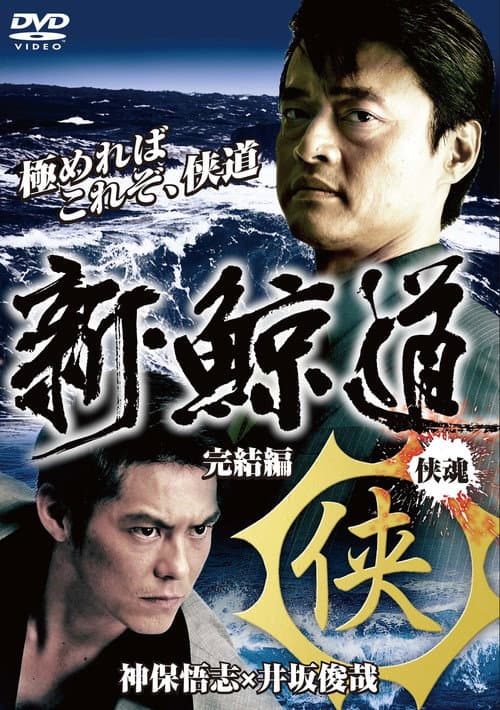 Постер: 新・鯨道 侠魂 完結編