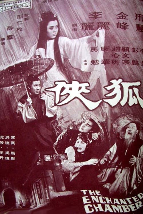 Постер: 狐俠