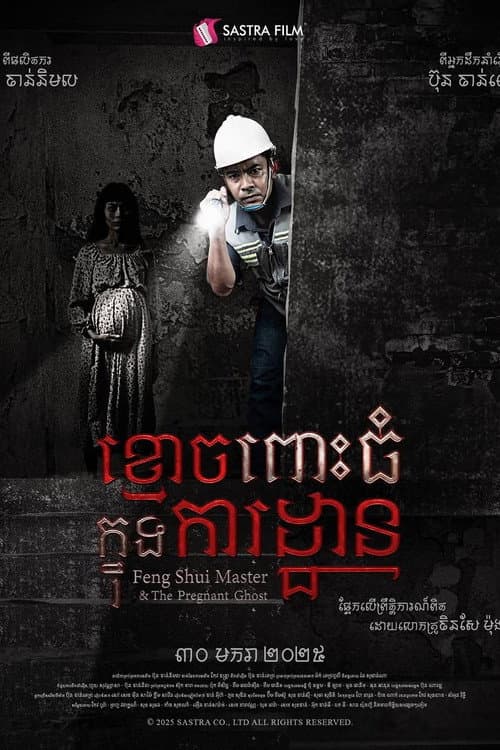 Постер: ខ្មោចពោះធំក្នុងការដ្ឋាន