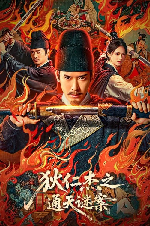 Постер: 狄仁杰之通天谜案
