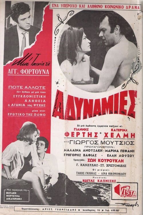 Постер: Αδυναμίες