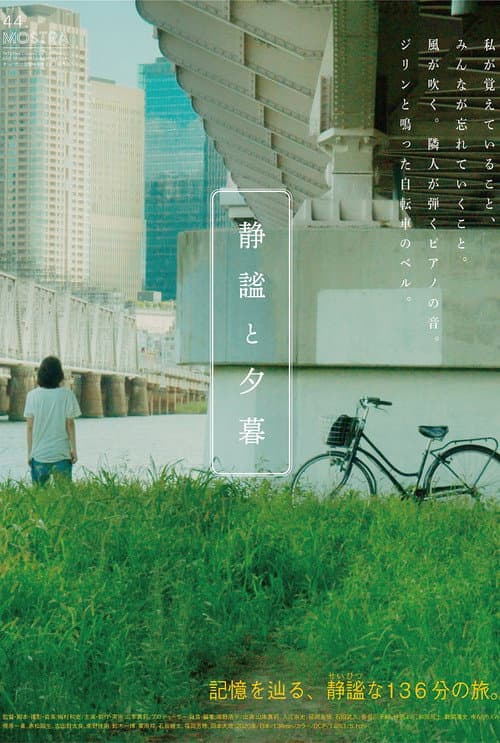 Постер: 静謐と夕暮