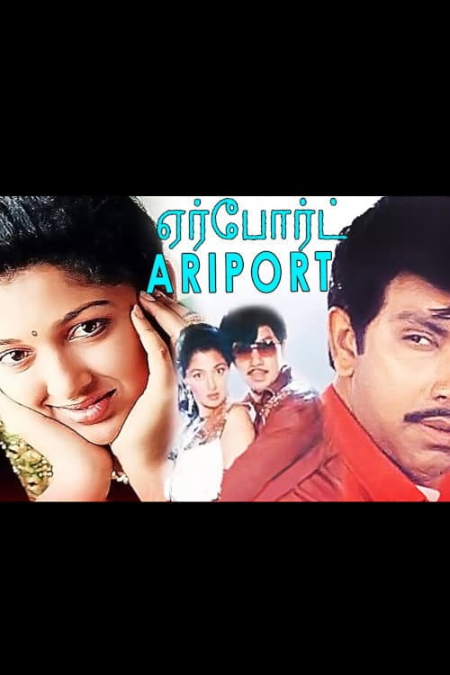 Постер: ஏர்போர்ட்