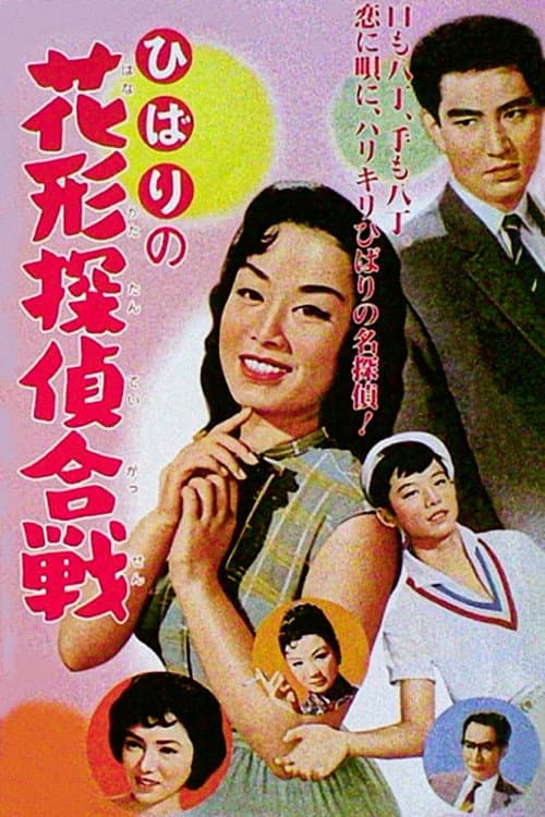 Постер: ひばりの花形探偵合戦