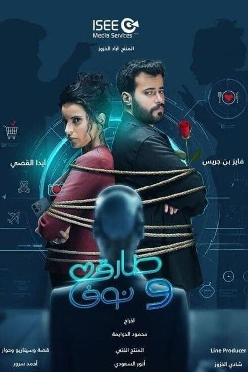 Постер: طارق ونوف
