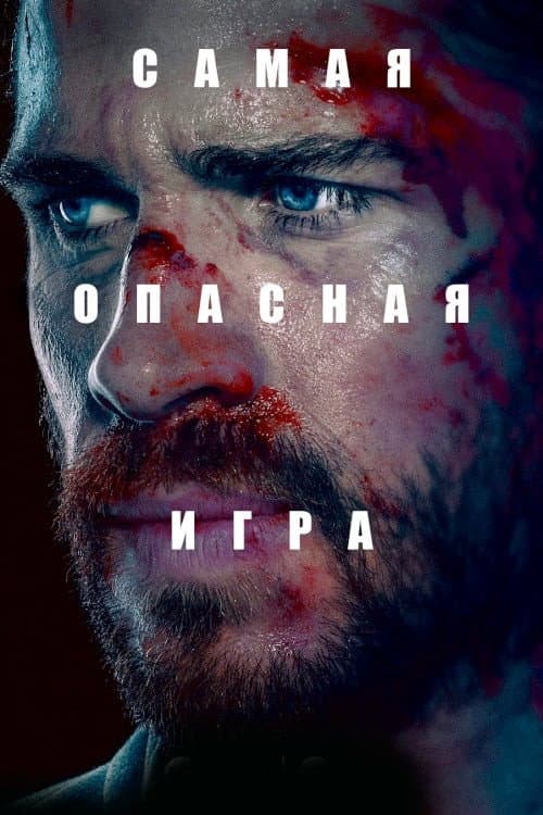 Постер: Самая опасная игра
