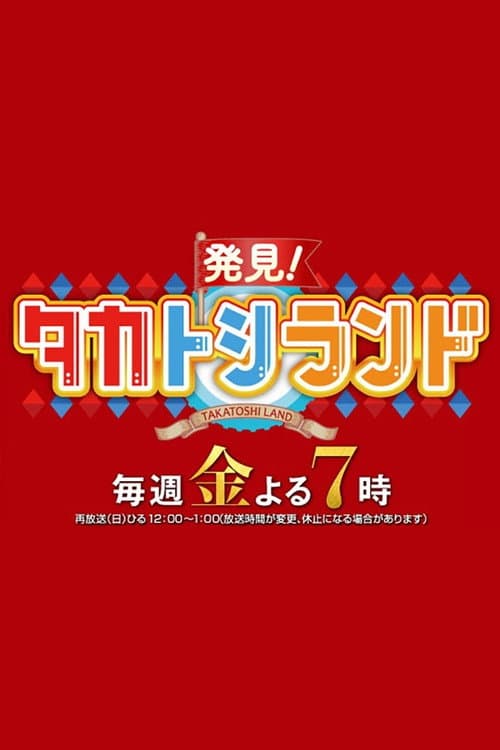 Постер: 発見!タカトシランド