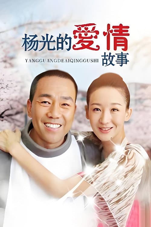 Постер: 杨光的爱情故事