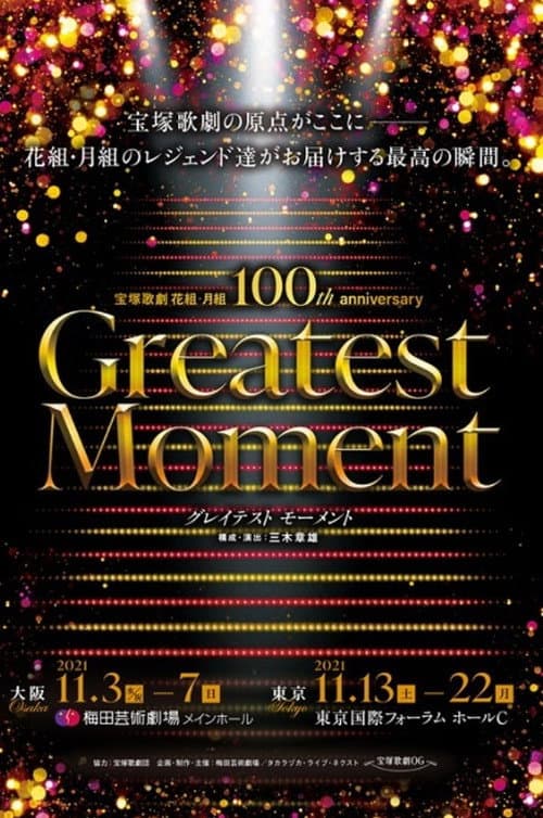 Постер: 宝塚歌劇 花組・月組 100th anniversary 「Greatest Moment」