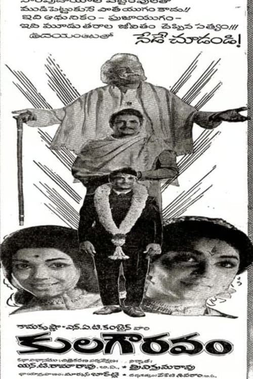Постер: కులగౌరవం