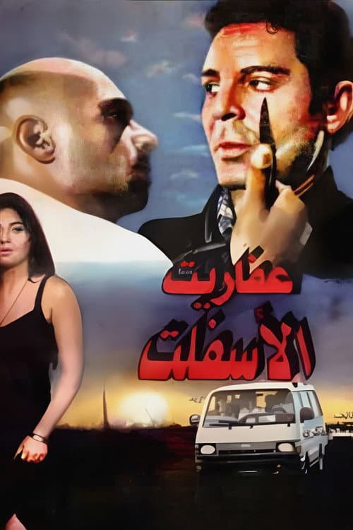 Постер: عفاريت الاسفلت
