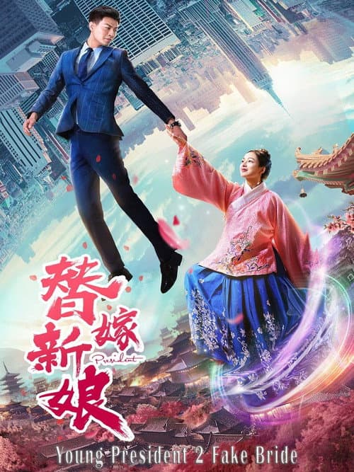 Постер: 总裁别太坏 2 替嫁娇妻