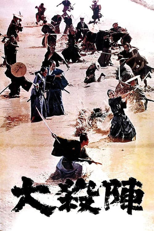 Постер: 大殺陣