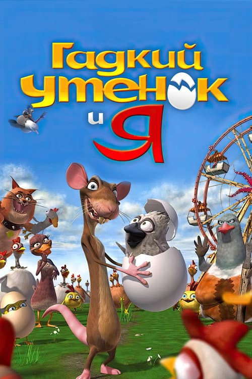 Постер: Гадкий утёнок и я