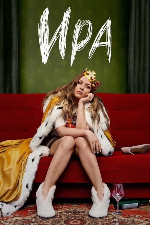 Постер: Ира