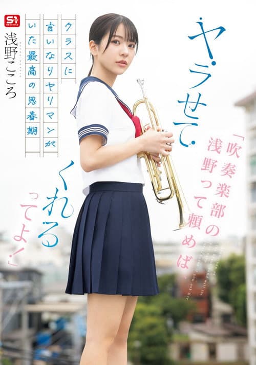 Постер: 「吹奏楽部の浅野って頼めば、ヤラせてくれるってよ!」クラスに言いなりヤリマンがいた最高の思春期 浅野こころ