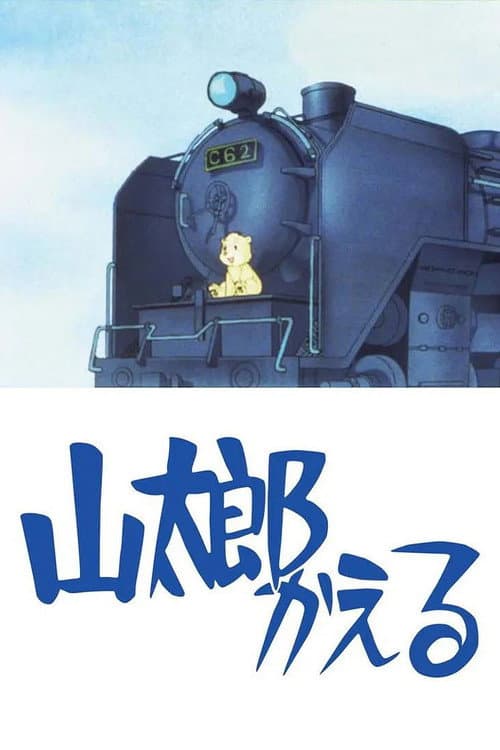 Постер: 山太郎かえる