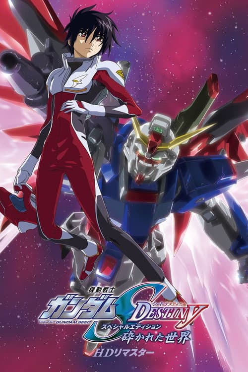 Постер: 機動戦士ガンダムSEED DESTINY スペシャルエディション 砕かれた世界