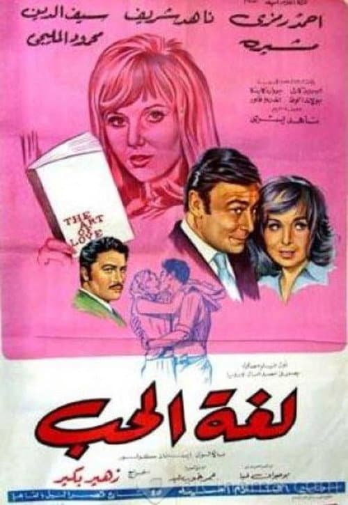 Постер: لغة الحب