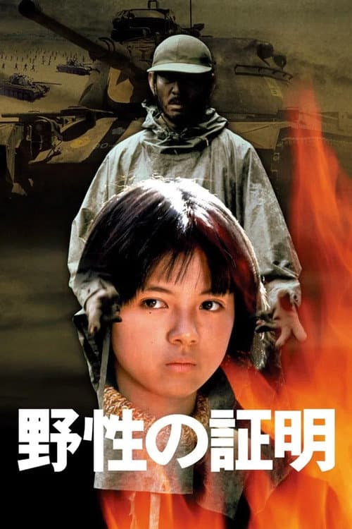 Постер: 野性の証明