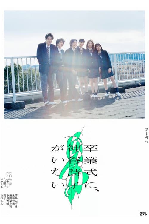 Постер: 卒業式に、神谷詩子がいない