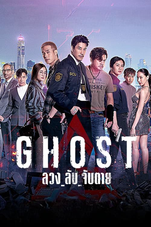 Постер: ลวง ลับ จับตาย