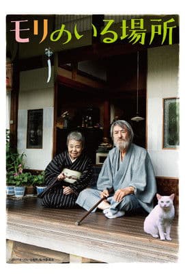 Постер: モリのいる場所