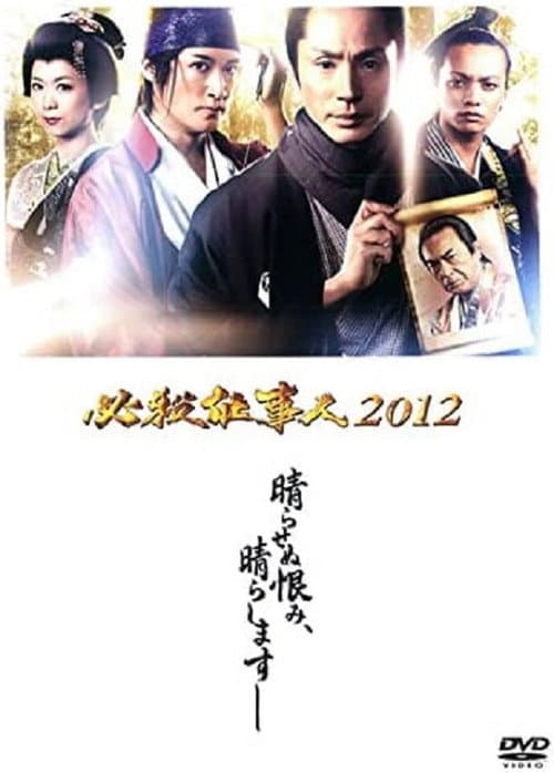 Постер: 必殺仕事人2012