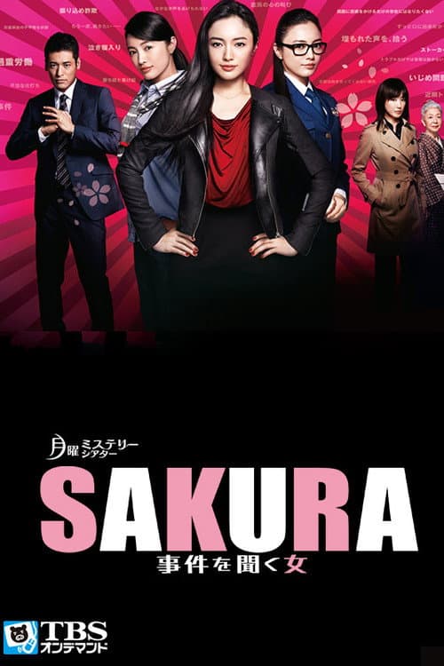 Постер: SAKURA 〜事件を聞く女〜