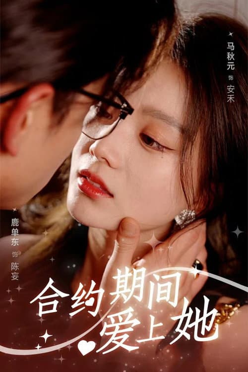 Постер: 合约期间爱上她