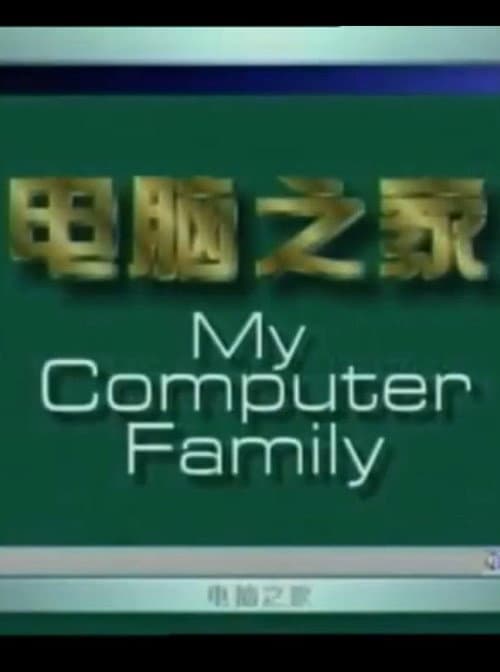 Постер: 电脑之家