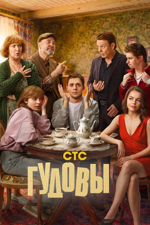 Постер: Гудовы