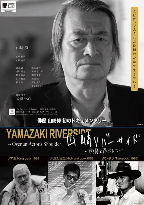 Постер: 山﨑リバーサイド - 俳優の肩ごしに -