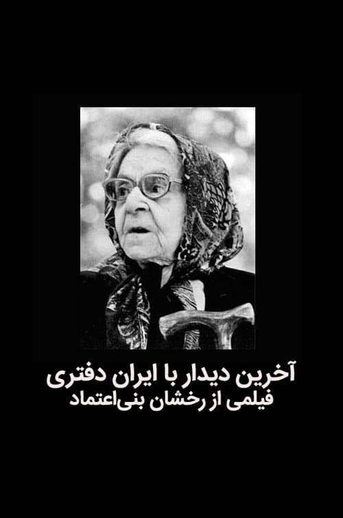 Постер: Akharin didar ba Iran Daftari