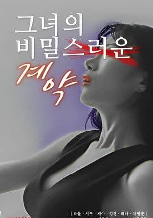 Постер: 그녀의 비밀스러운 계약