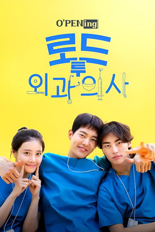 Постер: O'PENing(오프닝) - 로드 투 외과의사