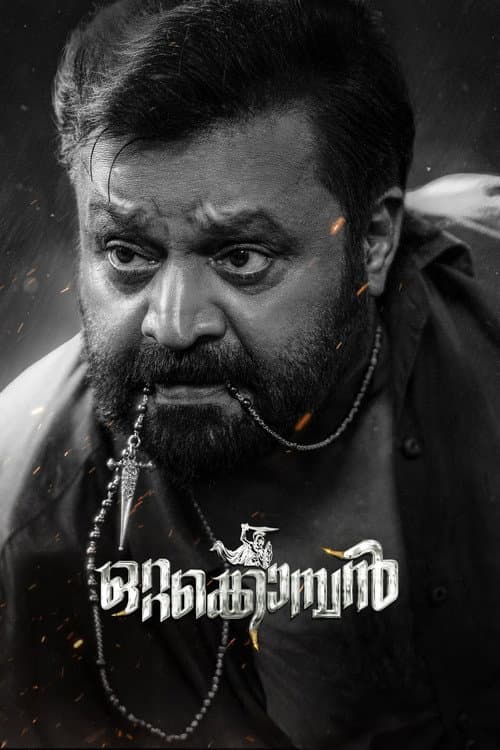 Постер: ഒറ്റക്കൊമ്പന്