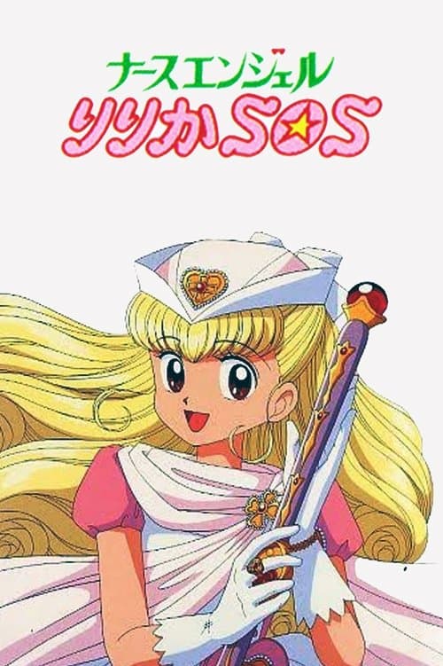 Постер: ナースエンジェルりりかSOS