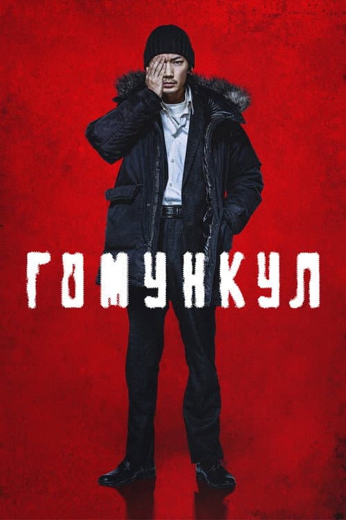 Постер: Гомункул