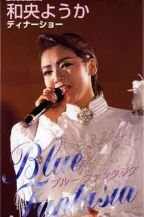 Постер: 和央ようかディナーショー「Blue Fantasia」