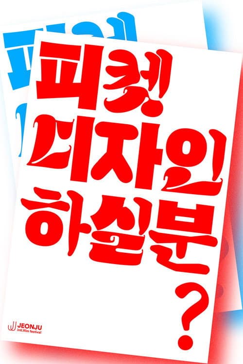 Постер: 피켓 디자인하실 분?